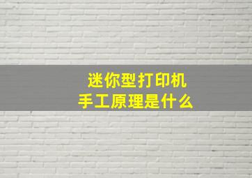 迷你型打印机手工原理是什么