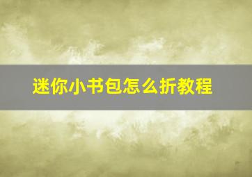 迷你小书包怎么折教程