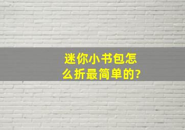 迷你小书包怎么折最简单的?