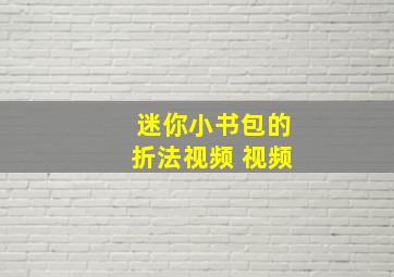 迷你小书包的折法视频 视频