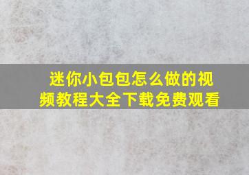 迷你小包包怎么做的视频教程大全下载免费观看