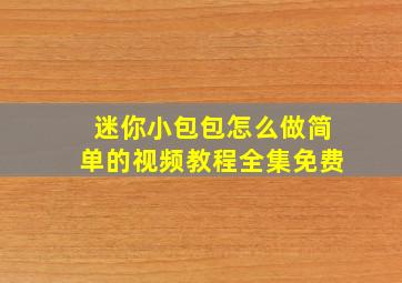 迷你小包包怎么做简单的视频教程全集免费