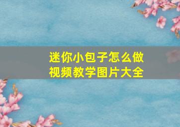 迷你小包子怎么做视频教学图片大全