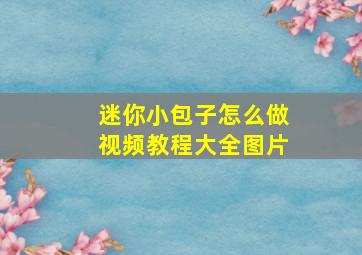 迷你小包子怎么做视频教程大全图片