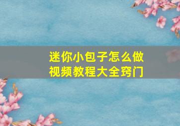 迷你小包子怎么做视频教程大全窍门