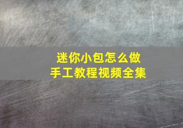 迷你小包怎么做手工教程视频全集