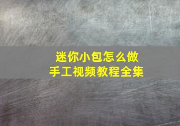 迷你小包怎么做手工视频教程全集