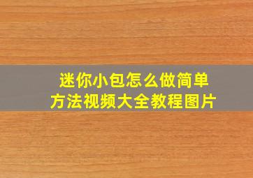 迷你小包怎么做简单方法视频大全教程图片