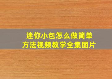 迷你小包怎么做简单方法视频教学全集图片