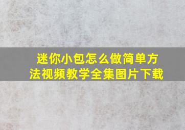 迷你小包怎么做简单方法视频教学全集图片下载