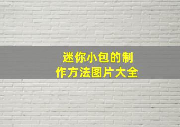 迷你小包的制作方法图片大全