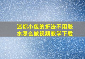 迷你小包的折法不用胶水怎么做视频教学下载