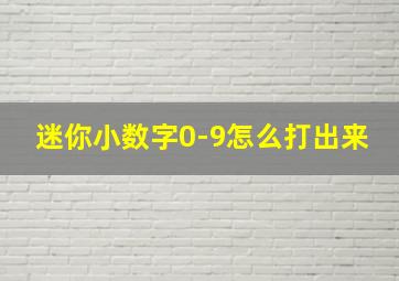 迷你小数字0-9怎么打出来