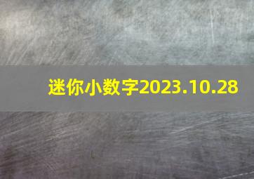 迷你小数字2023.10.28