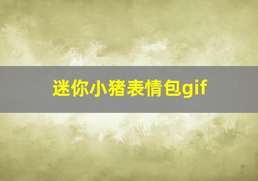 迷你小猪表情包gif