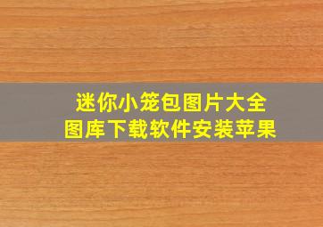 迷你小笼包图片大全图库下载软件安装苹果