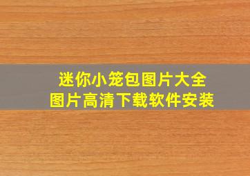 迷你小笼包图片大全图片高清下载软件安装