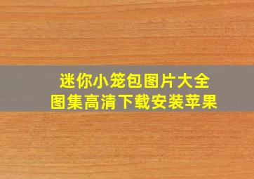 迷你小笼包图片大全图集高清下载安装苹果