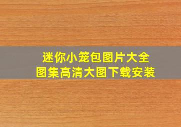 迷你小笼包图片大全图集高清大图下载安装