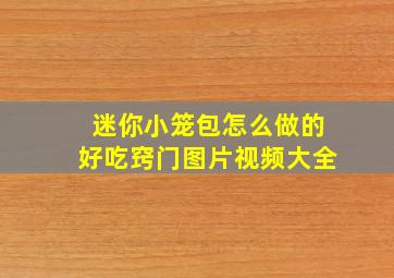 迷你小笼包怎么做的好吃窍门图片视频大全