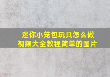 迷你小笼包玩具怎么做视频大全教程简单的图片