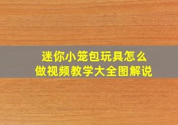 迷你小笼包玩具怎么做视频教学大全图解说