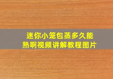 迷你小笼包蒸多久能熟啊视频讲解教程图片