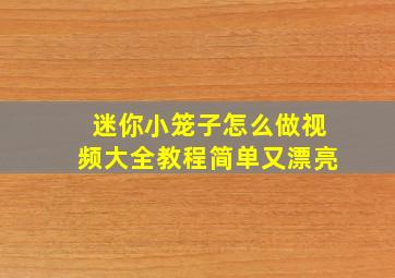 迷你小笼子怎么做视频大全教程简单又漂亮