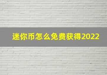 迷你币怎么免费获得2022