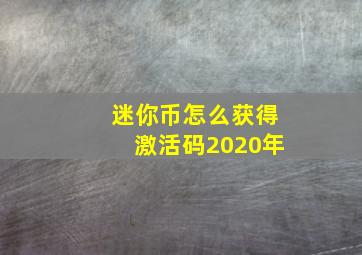 迷你币怎么获得激活码2020年