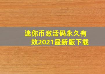 迷你币激活码永久有效2021最新版下载