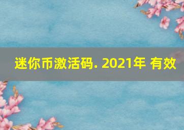 迷你币激活码. 2021年 有效