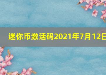 迷你币激活码2021年7月12日