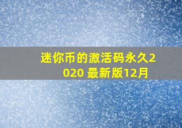 迷你币的激活码永久2020 最新版12月