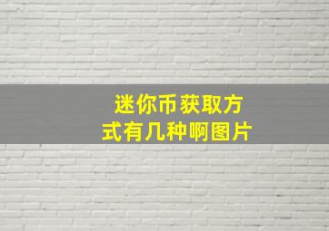 迷你币获取方式有几种啊图片