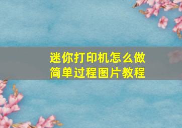 迷你打印机怎么做简单过程图片教程