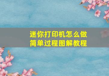 迷你打印机怎么做简单过程图解教程