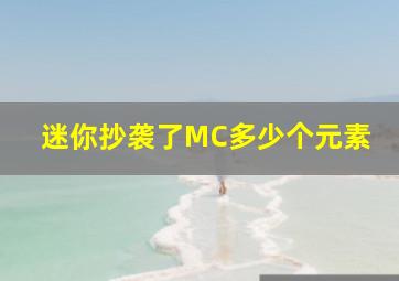 迷你抄袭了MC多少个元素