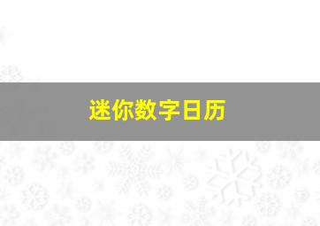 迷你数字日历