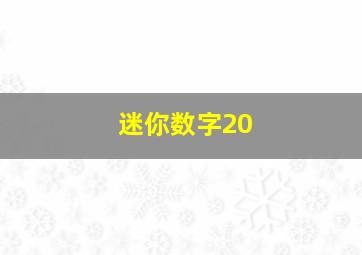 迷你数字20