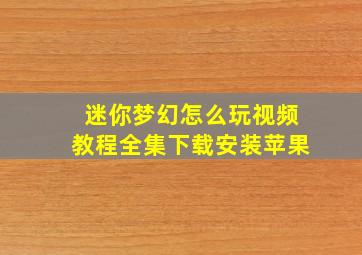 迷你梦幻怎么玩视频教程全集下载安装苹果