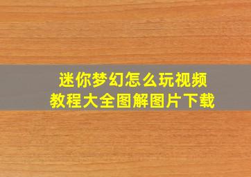 迷你梦幻怎么玩视频教程大全图解图片下载