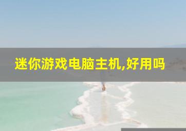 迷你游戏电脑主机,好用吗