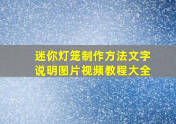 迷你灯笼制作方法文字说明图片视频教程大全