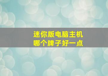 迷你版电脑主机哪个牌子好一点