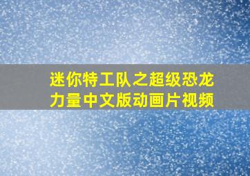 迷你特工队之超级恐龙力量中文版动画片视频