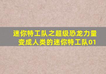 迷你特工队之超级恐龙力量变成人类的迷你特工队01