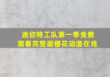 迷你特工队第一季免费观看完整版樱花动漫在线