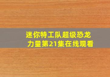 迷你特工队超级恐龙力量第21集在线观看