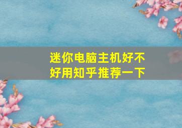 迷你电脑主机好不好用知乎推荐一下